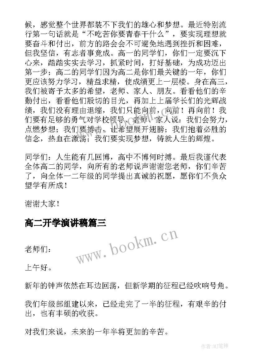 2023年高二开学演讲稿(精选9篇)