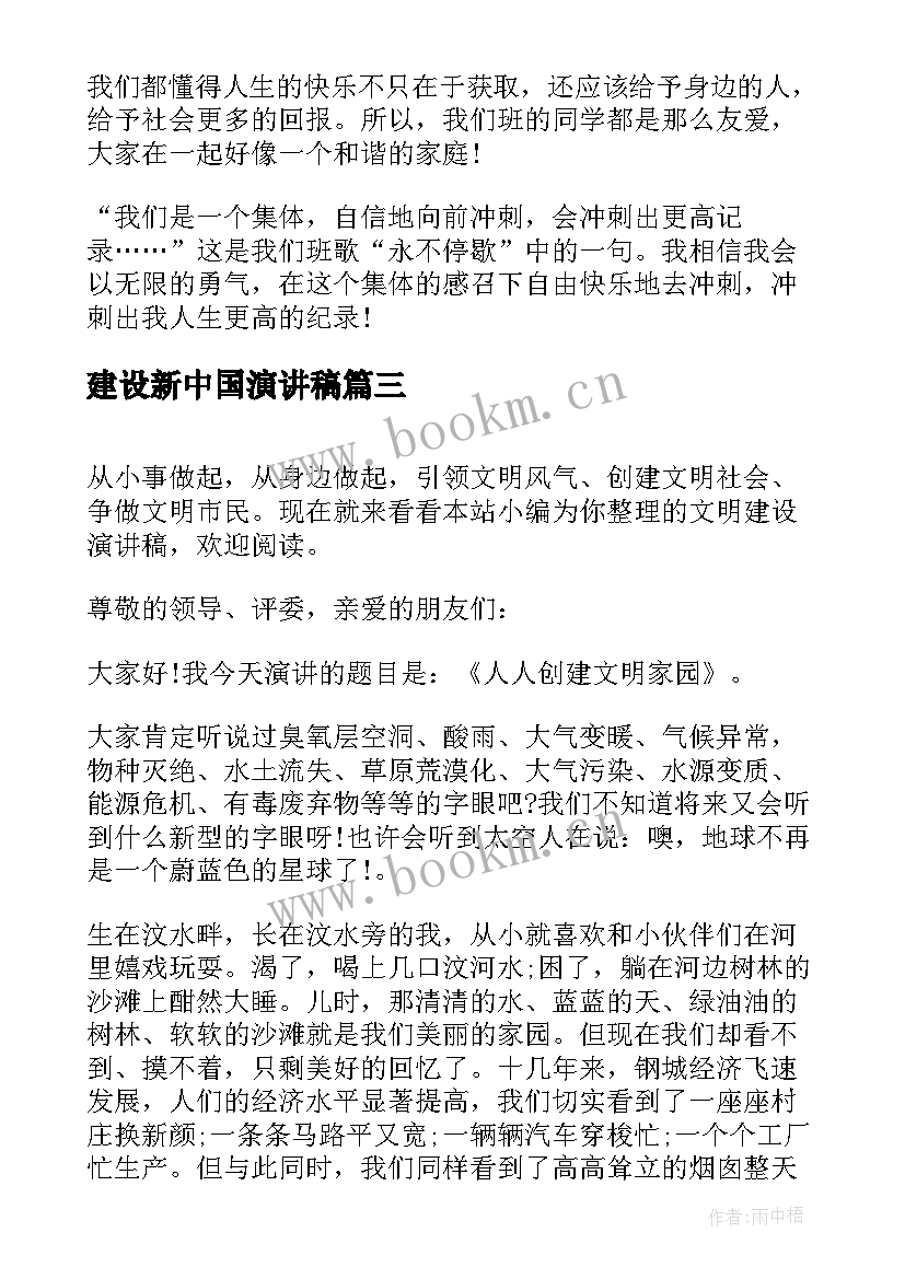 最新建设新中国演讲稿(大全8篇)