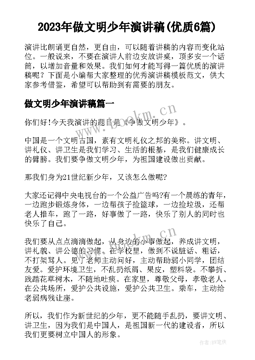 2023年做文明少年演讲稿(优质6篇)