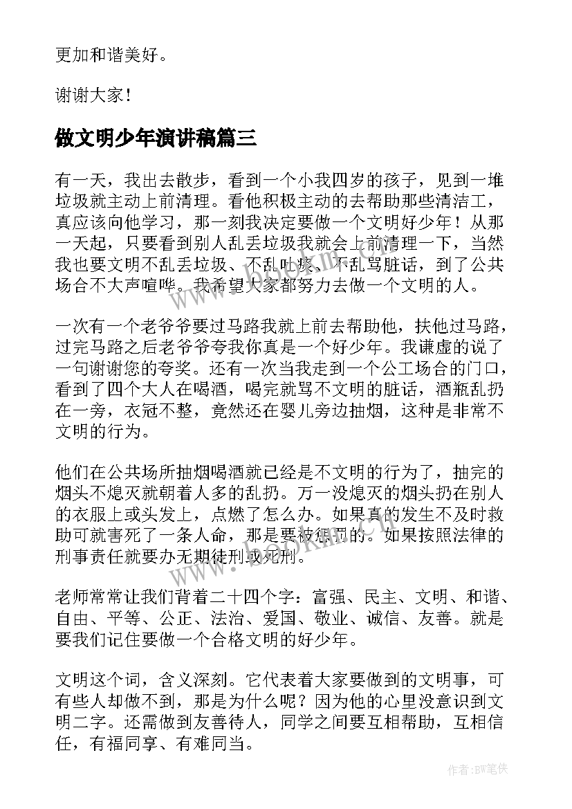 2023年做文明少年演讲稿(优质6篇)