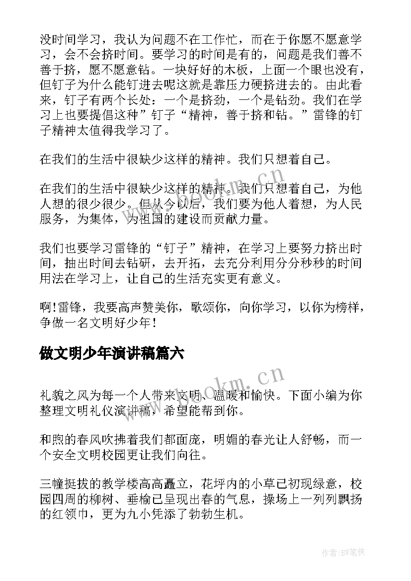 2023年做文明少年演讲稿(优质6篇)