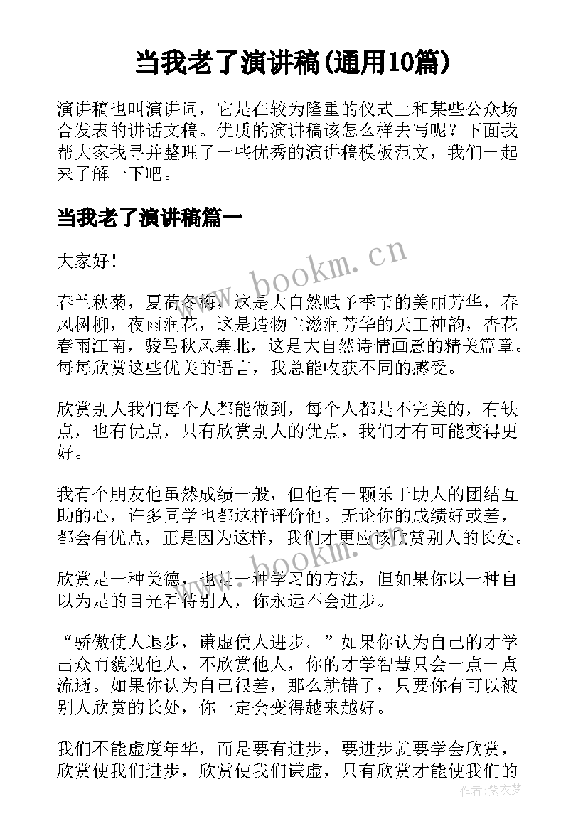 当我老了演讲稿(通用10篇)