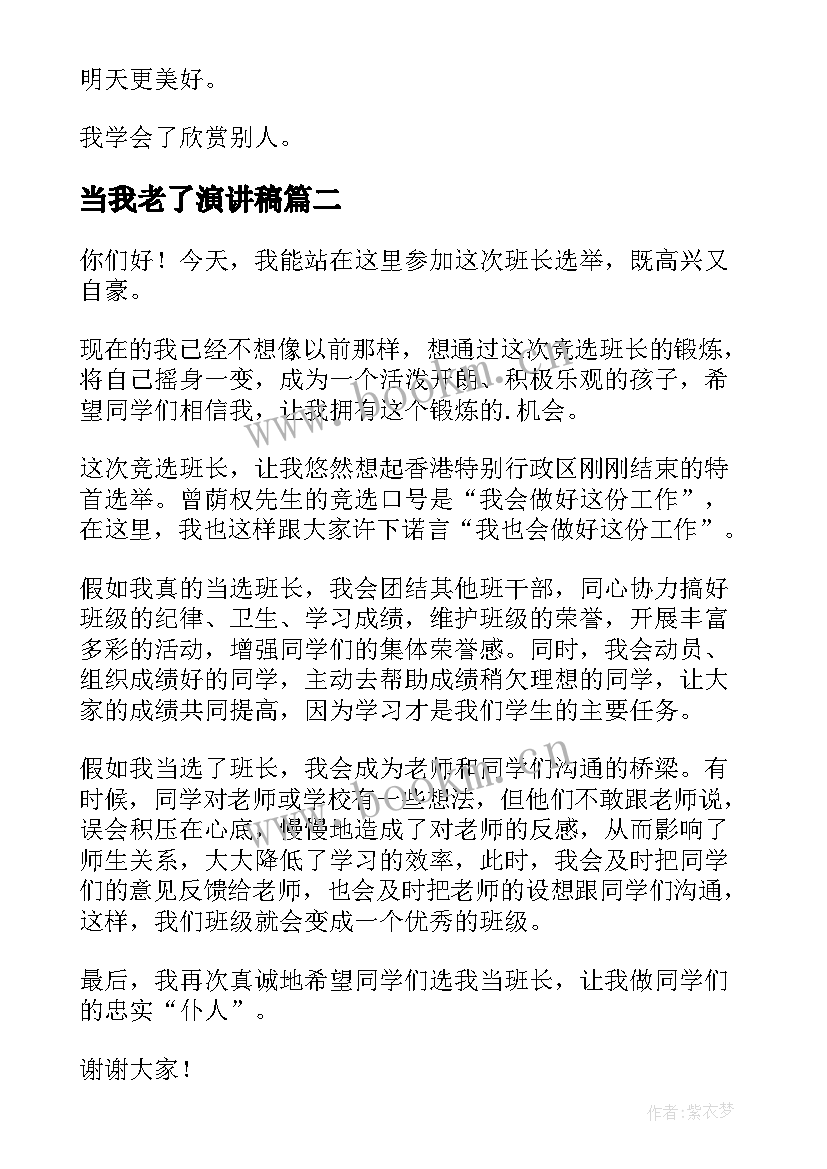 当我老了演讲稿(通用10篇)