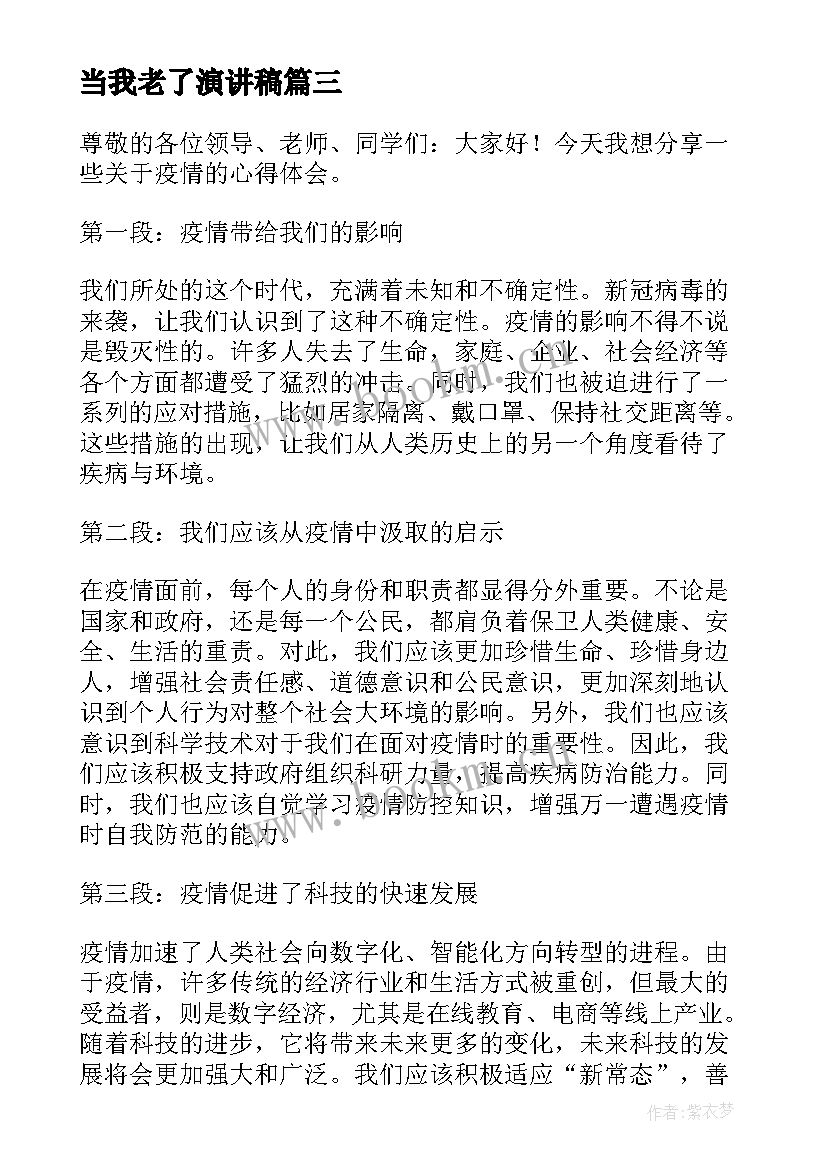 当我老了演讲稿(通用10篇)