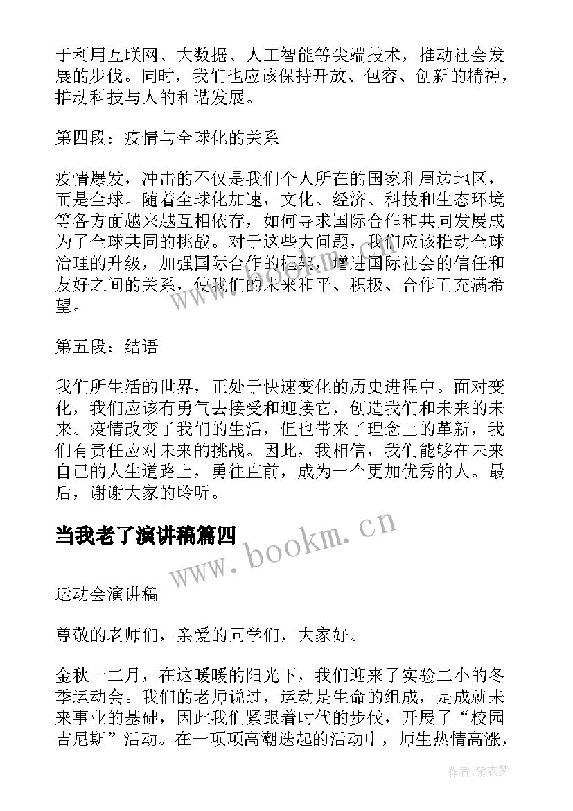 当我老了演讲稿(通用10篇)