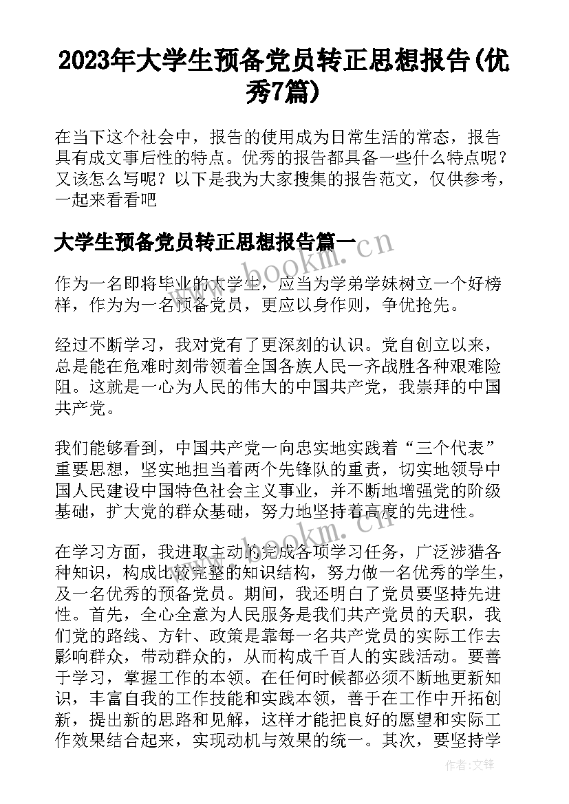 2023年大学生预备党员转正思想报告(优秀7篇)