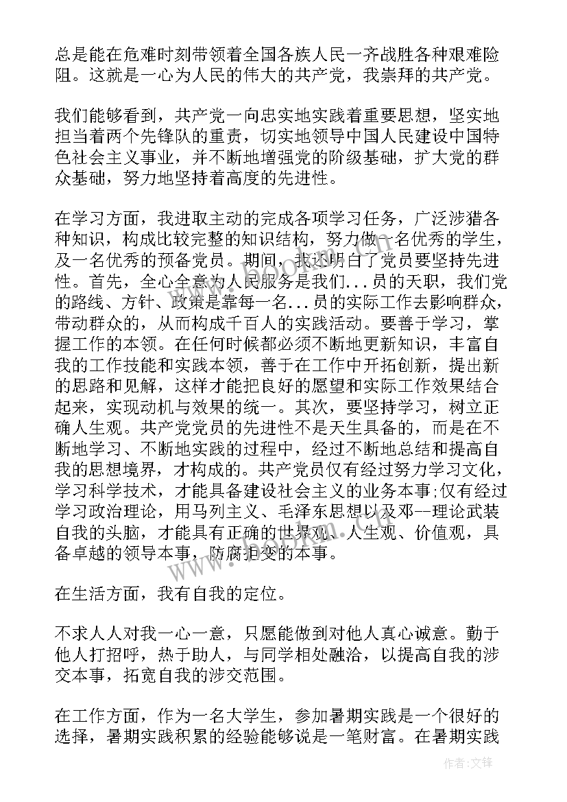 2023年大学生预备党员转正思想报告(优秀7篇)