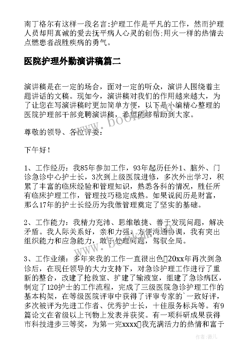 最新医院护理外勤演讲稿(模板5篇)