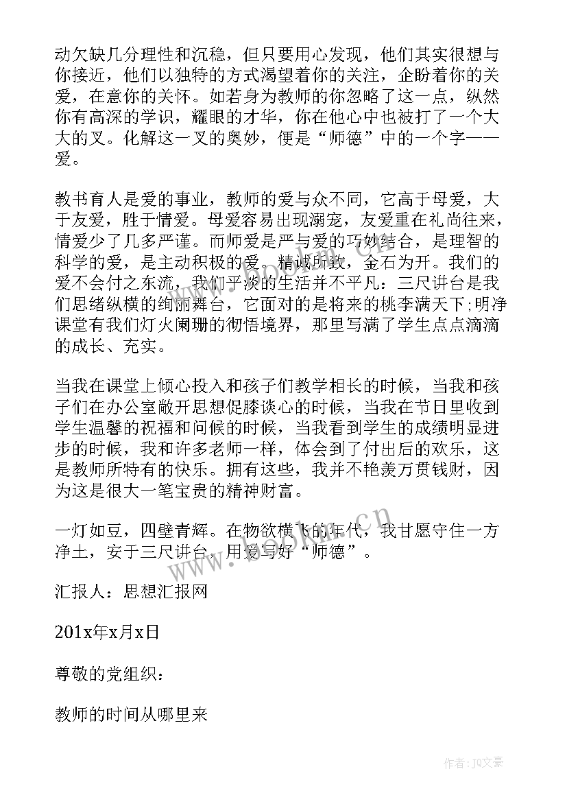 教师入党发展对象思想汇报 新教师入党思想汇报(模板8篇)