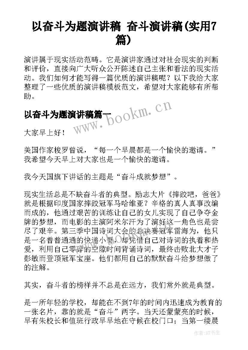 以奋斗为题演讲稿 奋斗演讲稿(实用7篇)