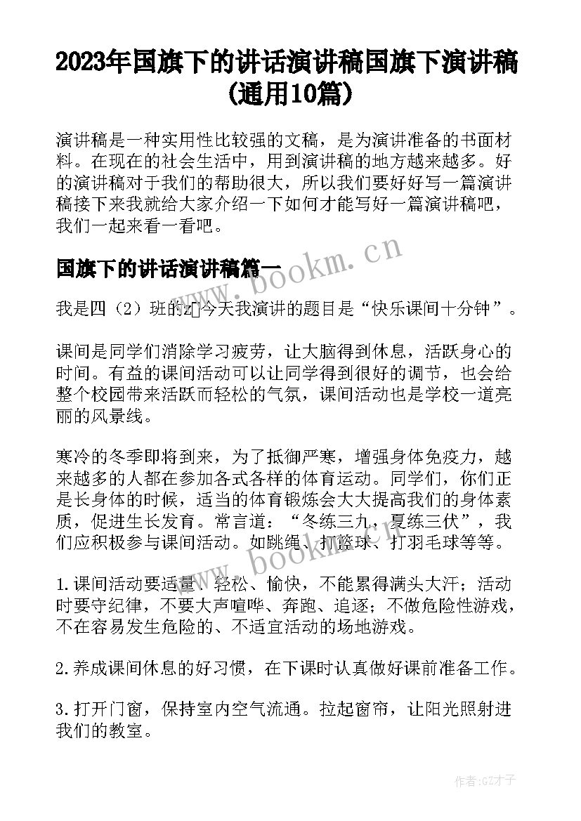 2023年国旗下的讲话演讲稿 国旗下演讲稿(通用10篇)