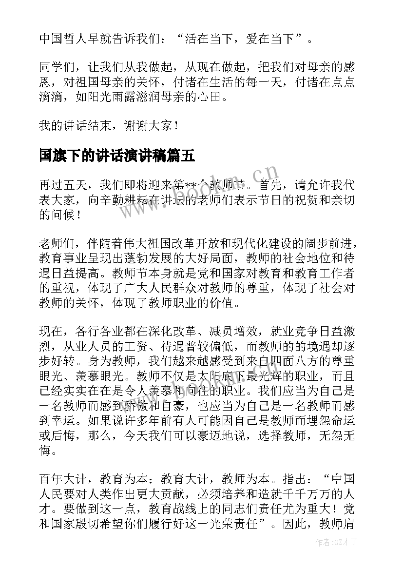 2023年国旗下的讲话演讲稿 国旗下演讲稿(通用10篇)