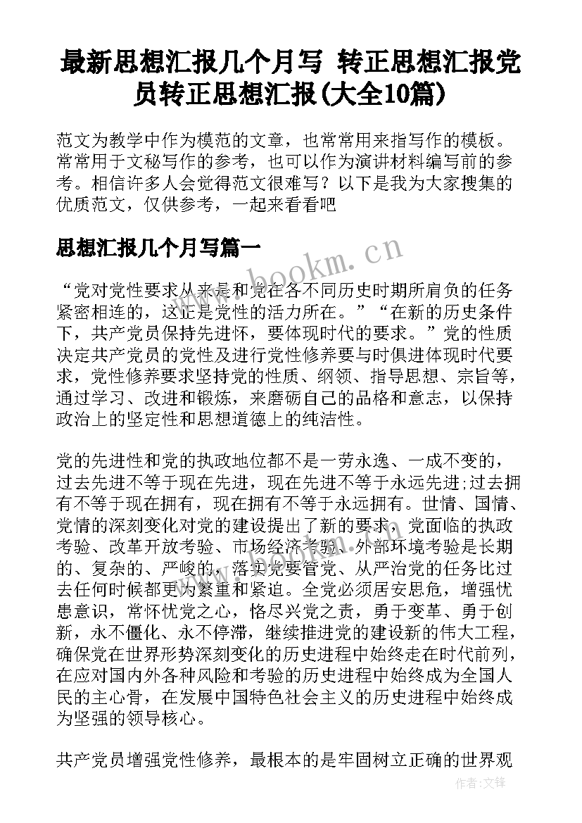 最新思想汇报几个月写 转正思想汇报党员转正思想汇报(大全10篇)