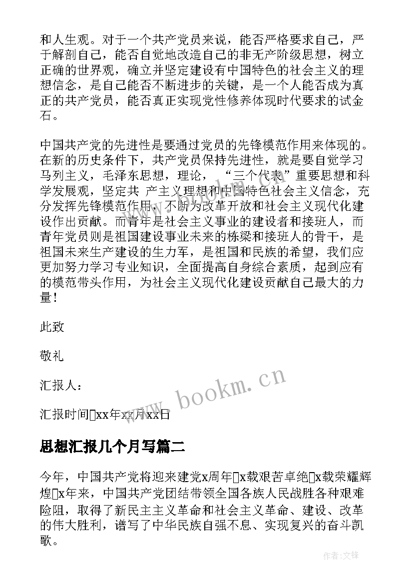 最新思想汇报几个月写 转正思想汇报党员转正思想汇报(大全10篇)