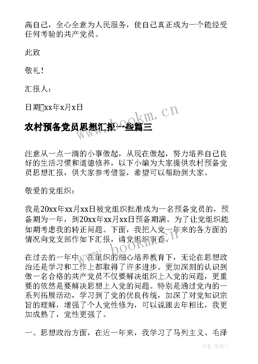 最新农村预备党员思想汇报一些 农村预备党员思想汇报(实用9篇)