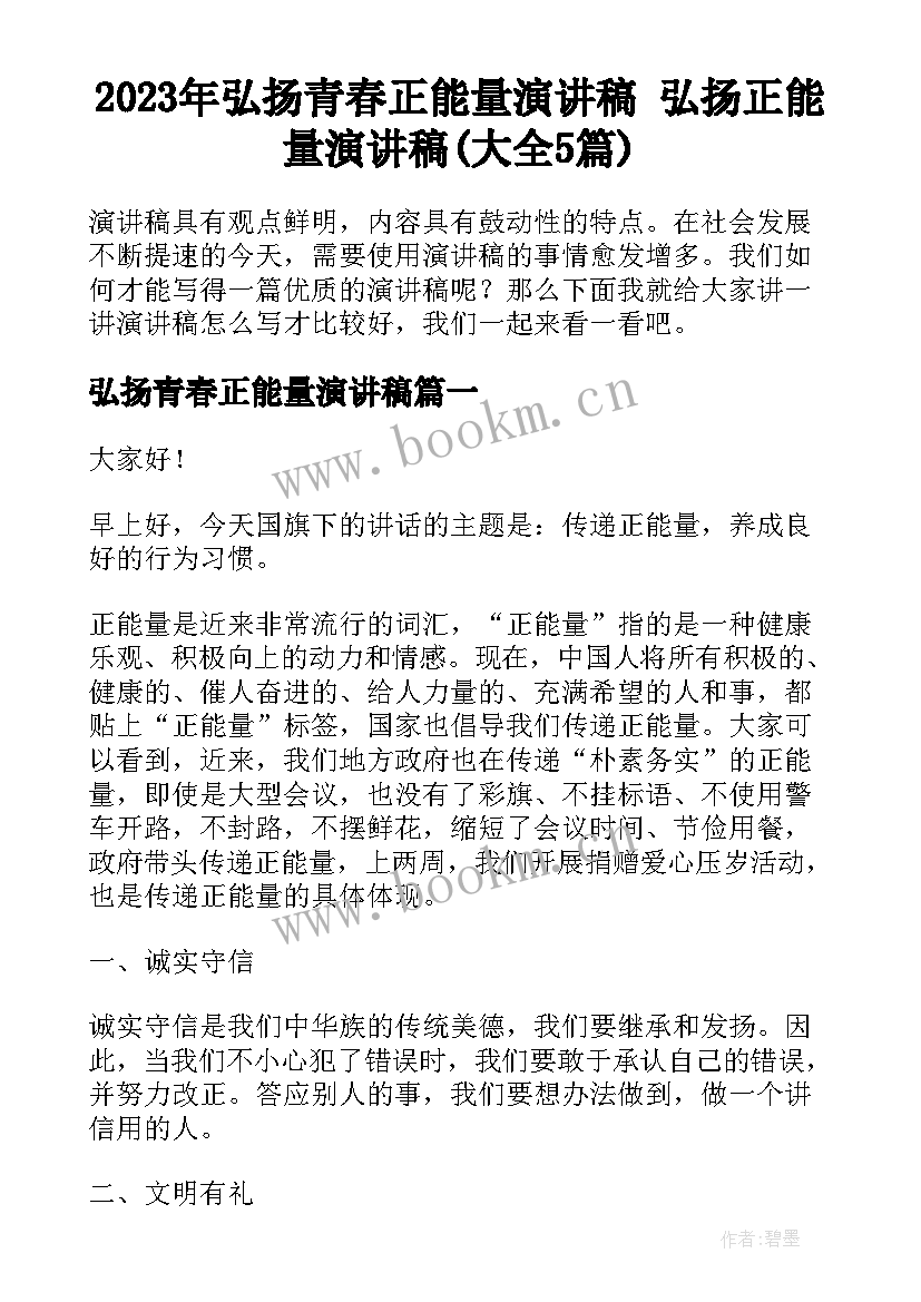 2023年弘扬青春正能量演讲稿 弘扬正能量演讲稿(大全5篇)