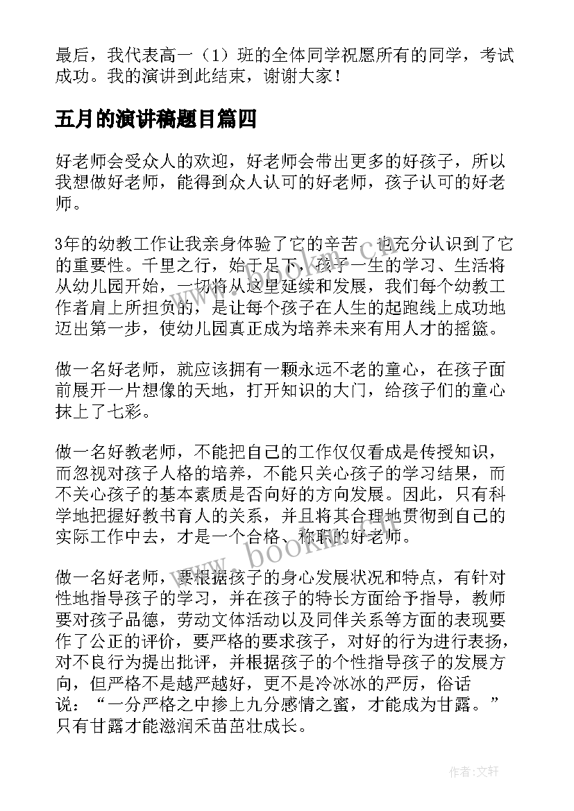 最新五月的演讲稿题目 护士节题目演讲稿(精选6篇)