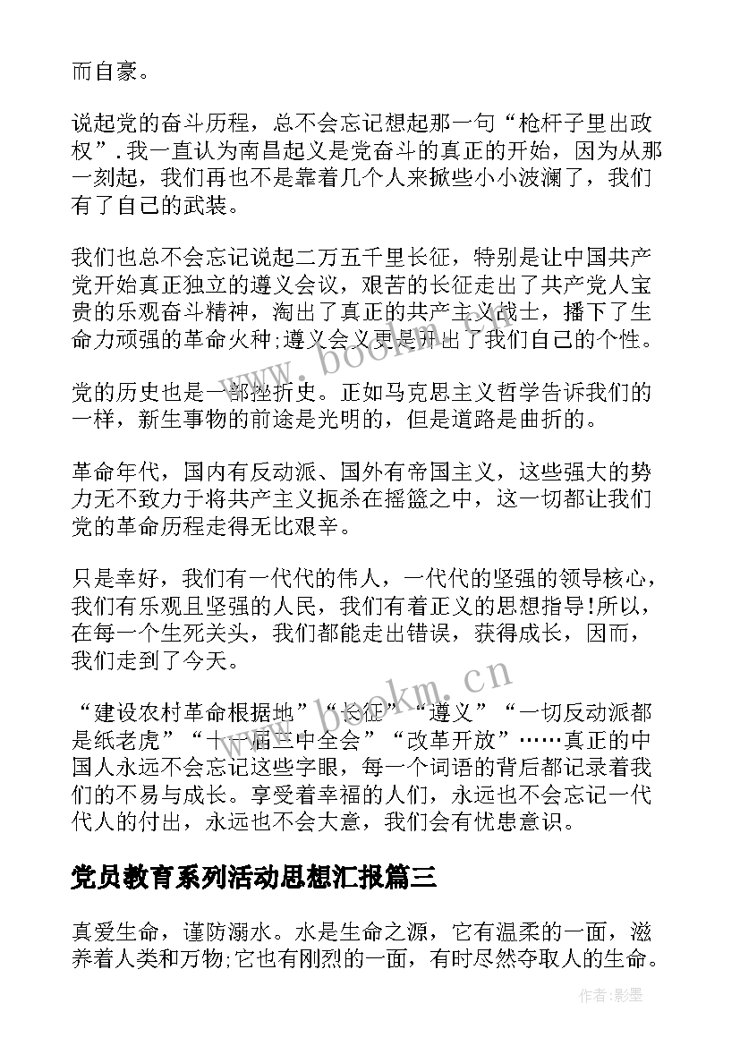 党员教育系列活动思想汇报 安全教育系列活动总结(精选5篇)