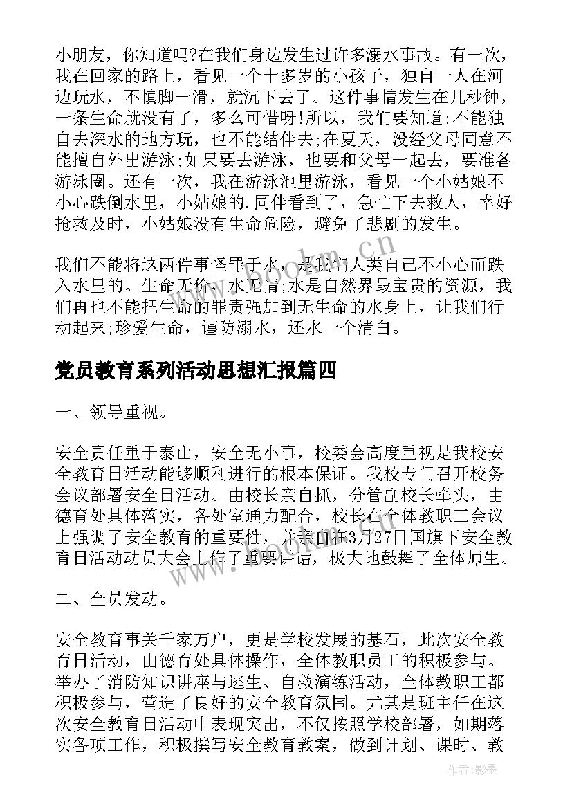 党员教育系列活动思想汇报 安全教育系列活动总结(精选5篇)