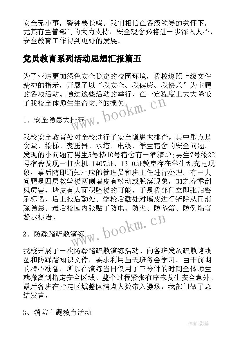 党员教育系列活动思想汇报 安全教育系列活动总结(精选5篇)