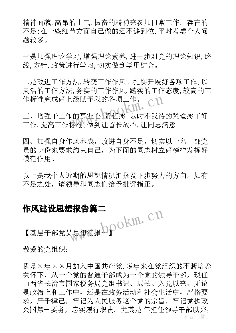 最新作风建设思想报告 部队干部思想汇报党员(实用5篇)