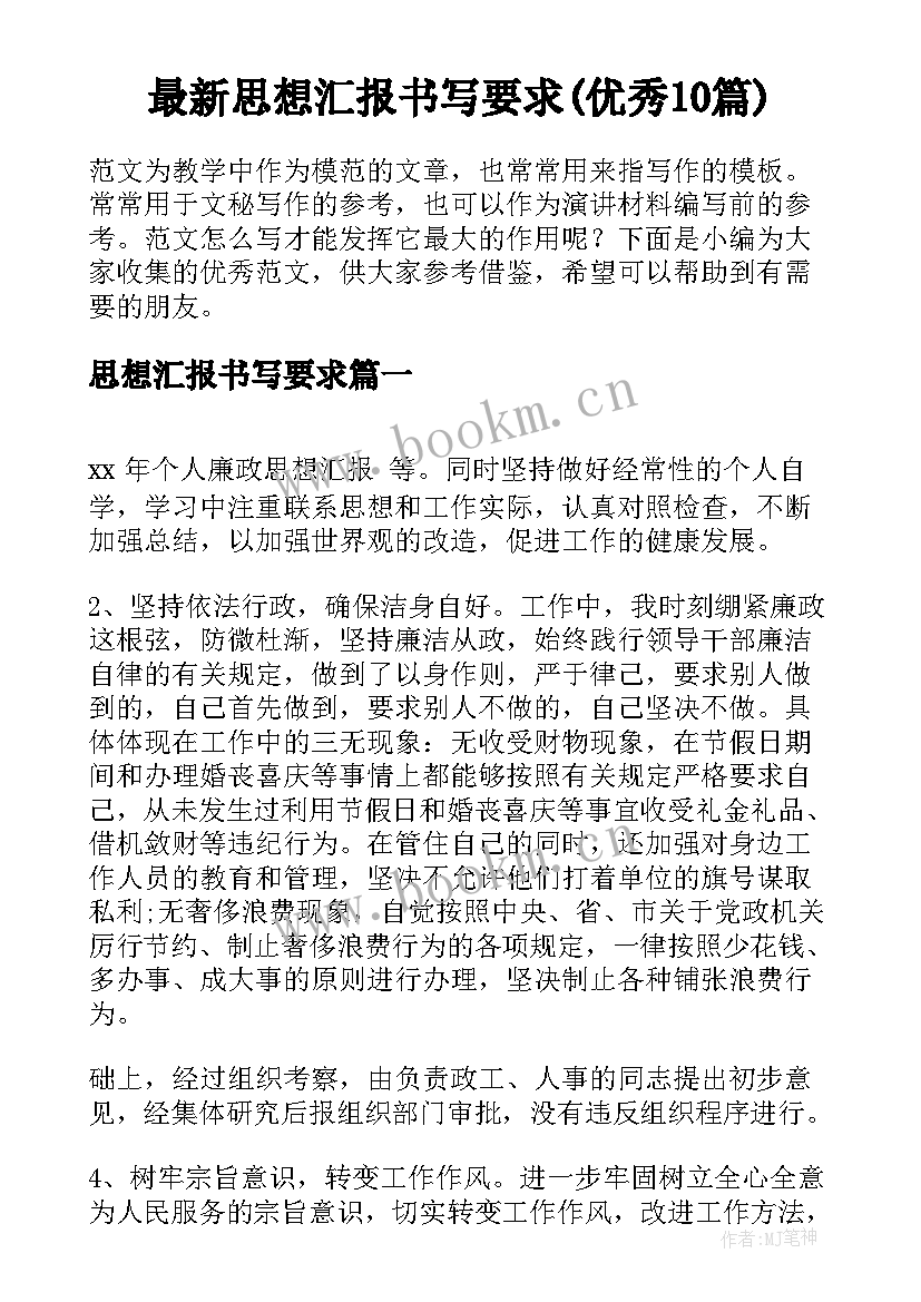 最新思想汇报书写要求(优秀10篇)