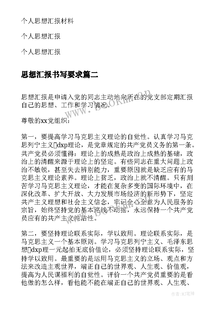 最新思想汇报书写要求(优秀10篇)