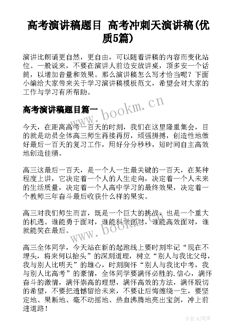 高考演讲稿题目 高考冲刺天演讲稿(优质5篇)