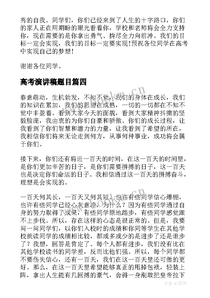 高考演讲稿题目 高考冲刺天演讲稿(优质5篇)