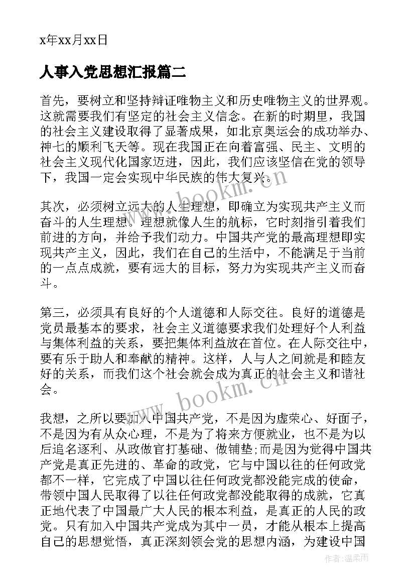 最新人事入党思想汇报 入党的思想汇报(优秀7篇)