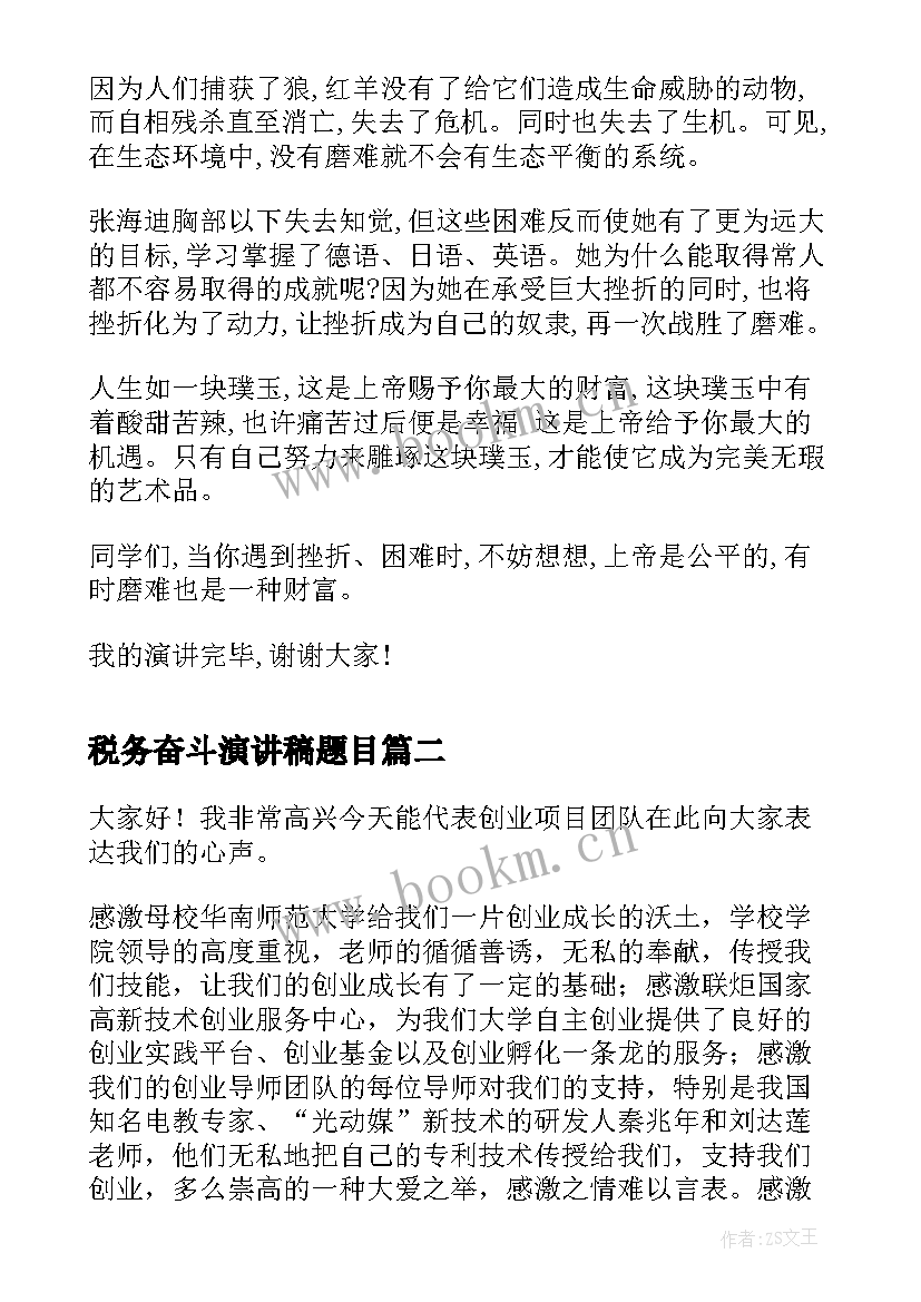 最新税务奋斗演讲稿题目 大学生努力奋斗演讲稿(大全8篇)