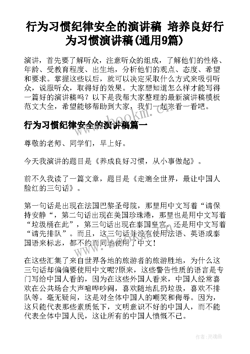 行为习惯纪律安全的演讲稿 培养良好行为习惯演讲稿(通用9篇)