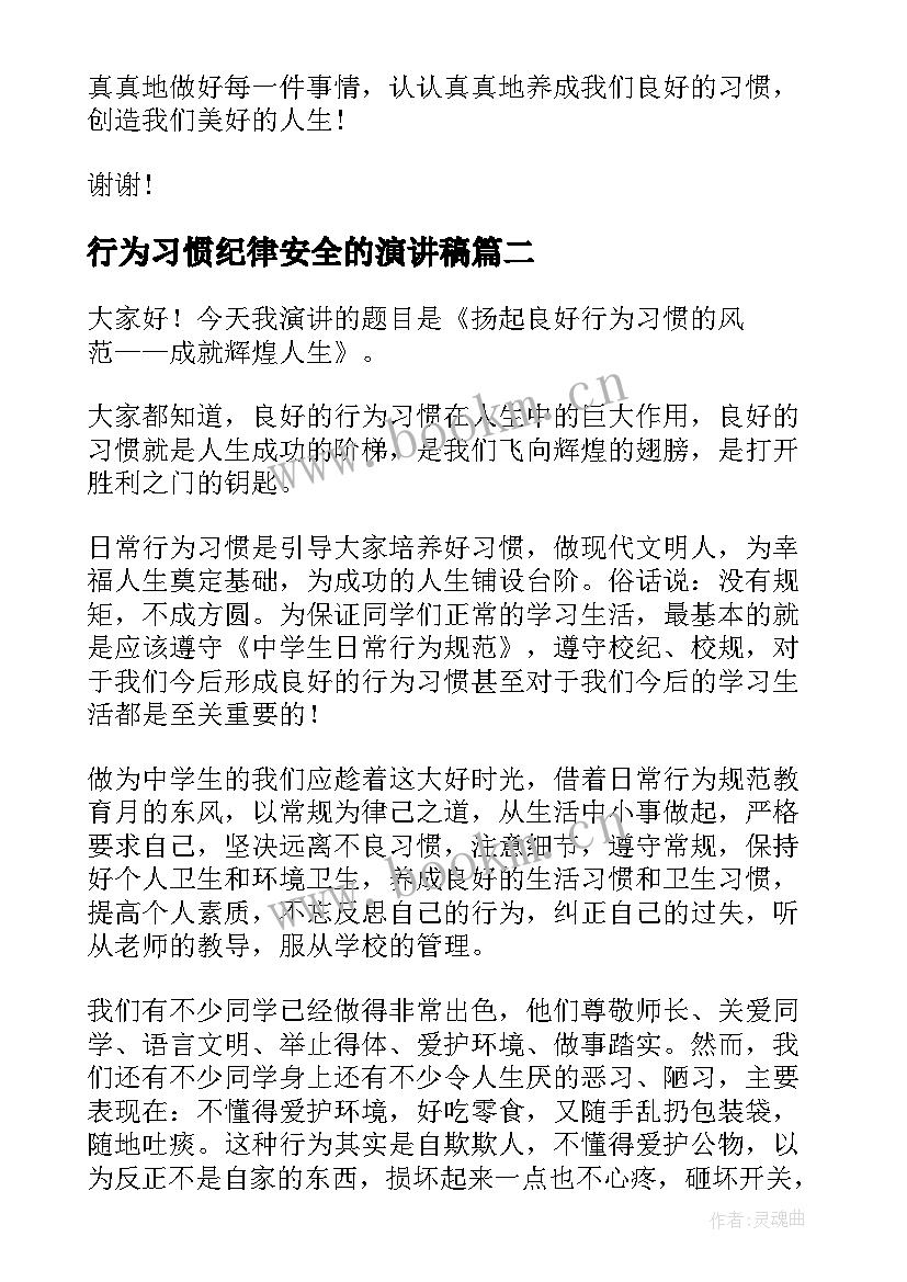 行为习惯纪律安全的演讲稿 培养良好行为习惯演讲稿(通用9篇)