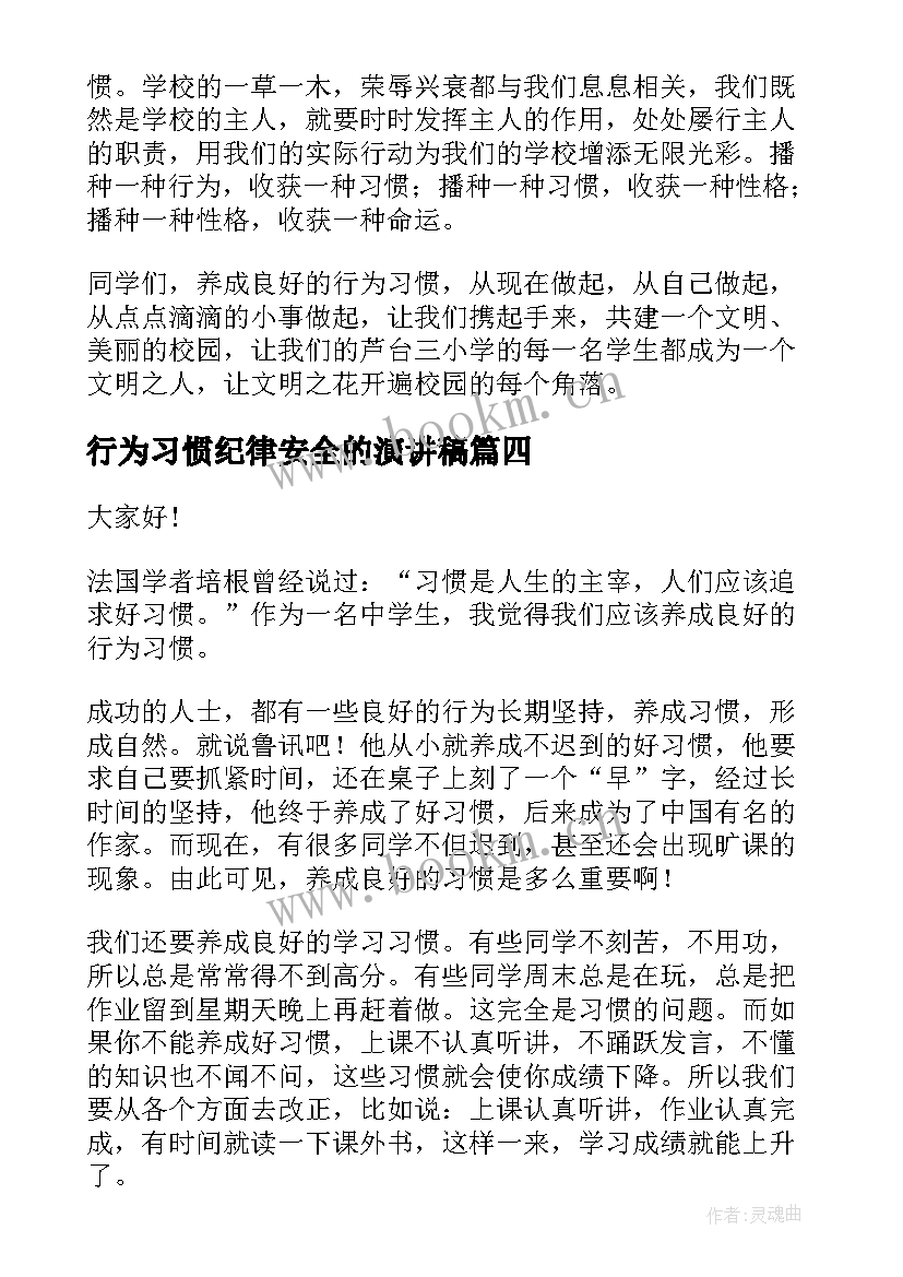 行为习惯纪律安全的演讲稿 培养良好行为习惯演讲稿(通用9篇)