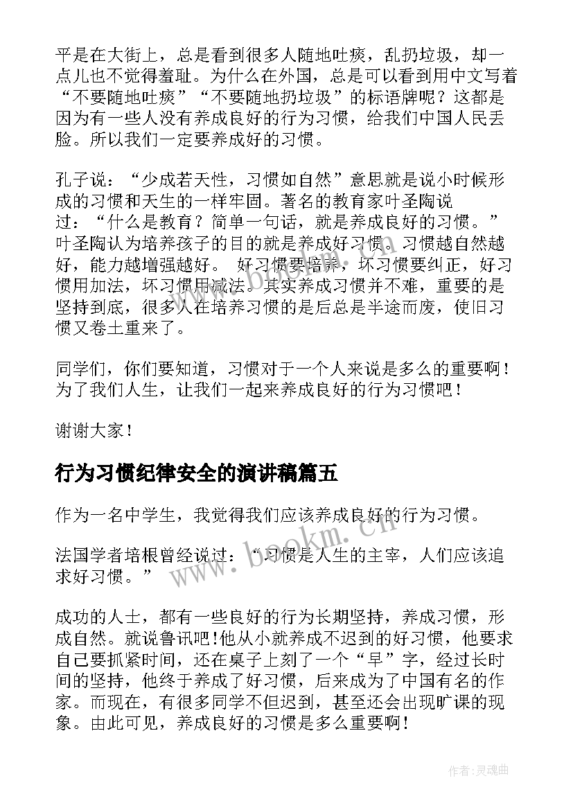 行为习惯纪律安全的演讲稿 培养良好行为习惯演讲稿(通用9篇)