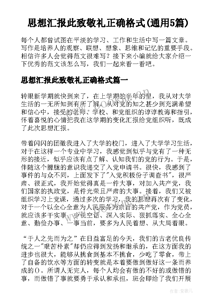 思想汇报此致敬礼正确格式(通用5篇)