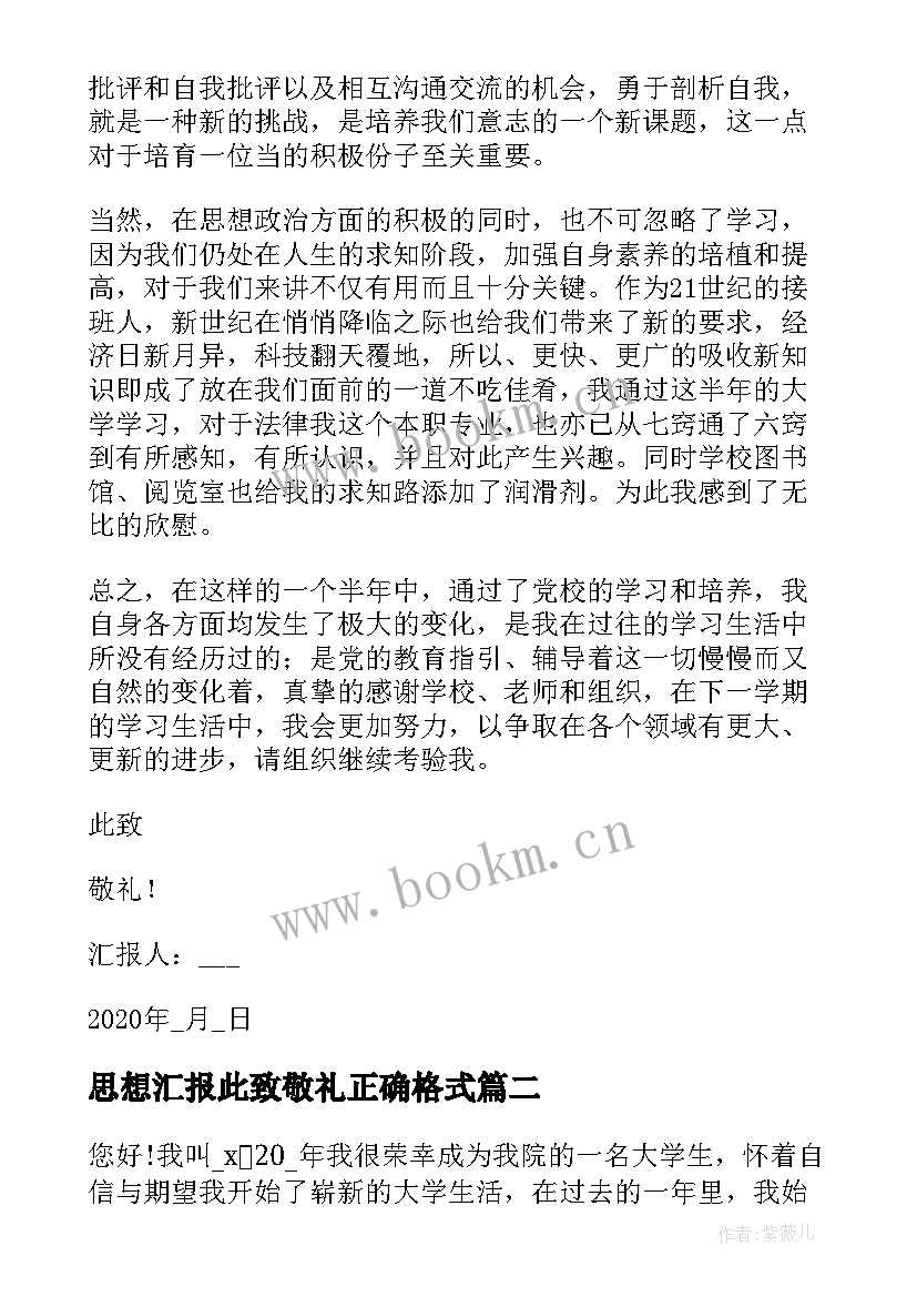 思想汇报此致敬礼正确格式(通用5篇)