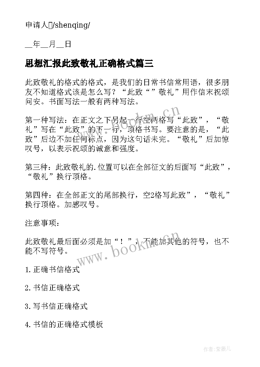 思想汇报此致敬礼正确格式(通用5篇)