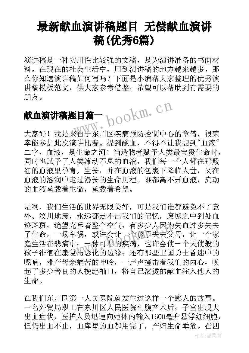 最新献血演讲稿题目 无偿献血演讲稿(优秀6篇)