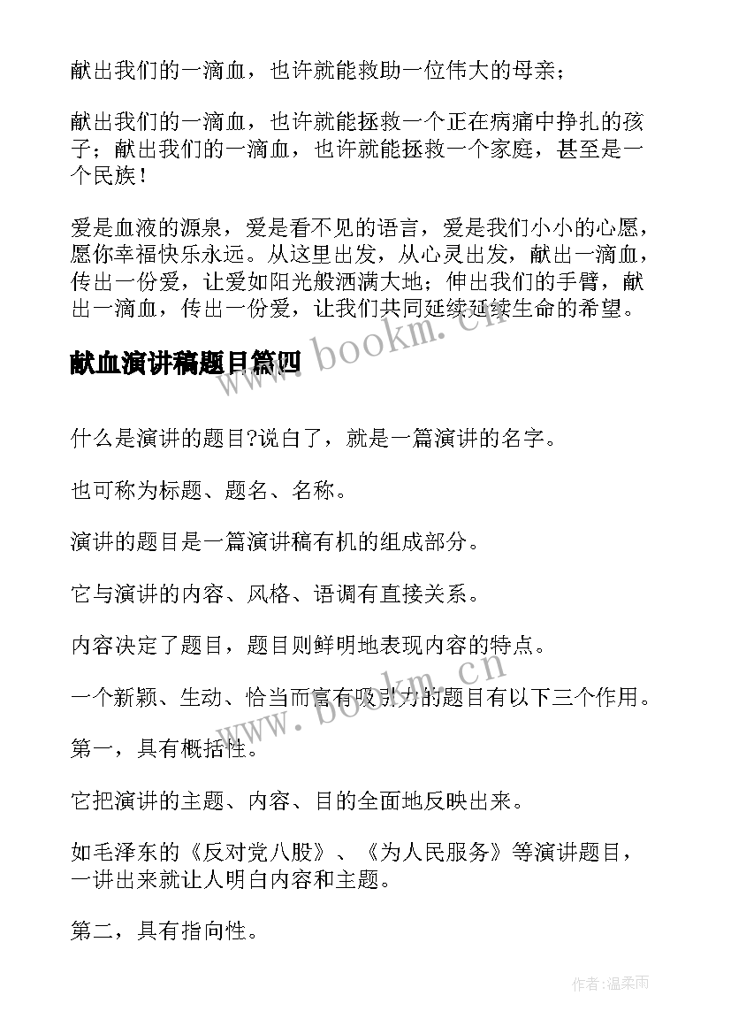 最新献血演讲稿题目 无偿献血演讲稿(优秀6篇)