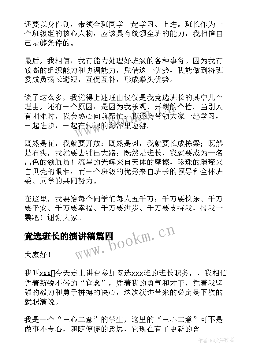 2023年竟选班长的演讲稿(实用6篇)