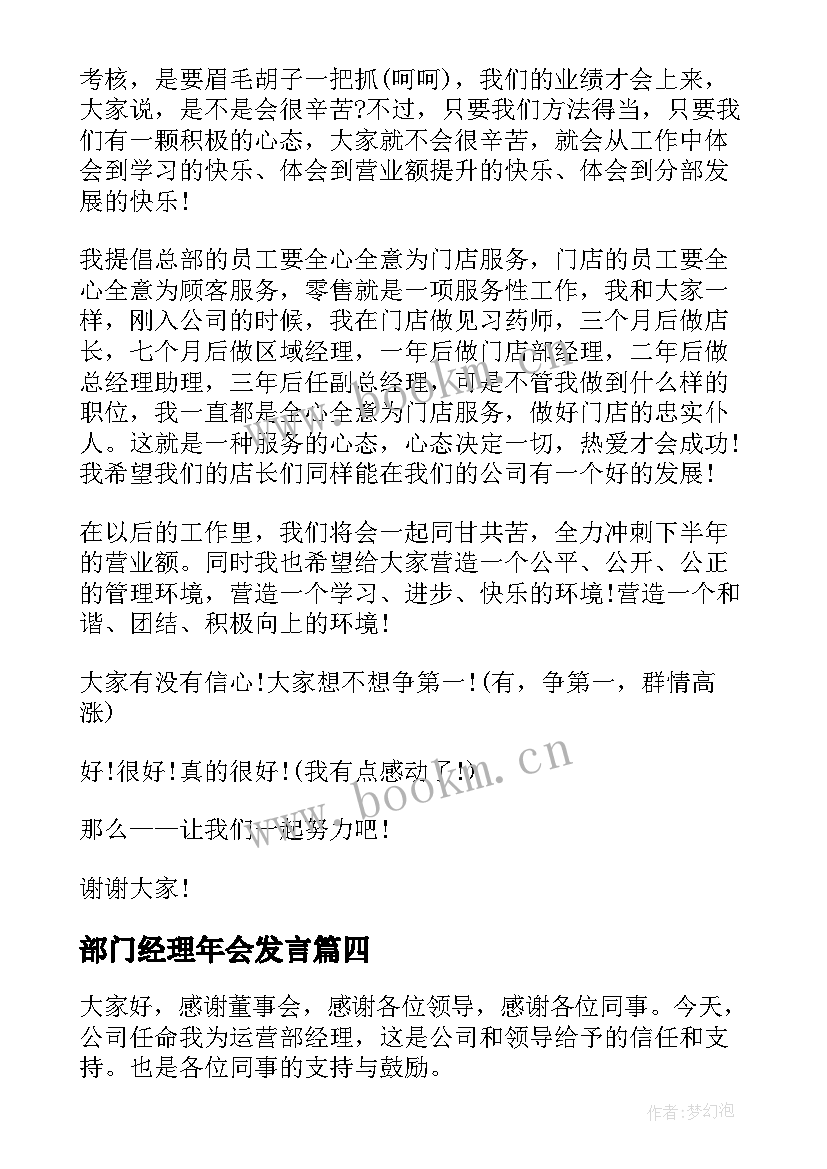 2023年部门经理年会发言(模板6篇)