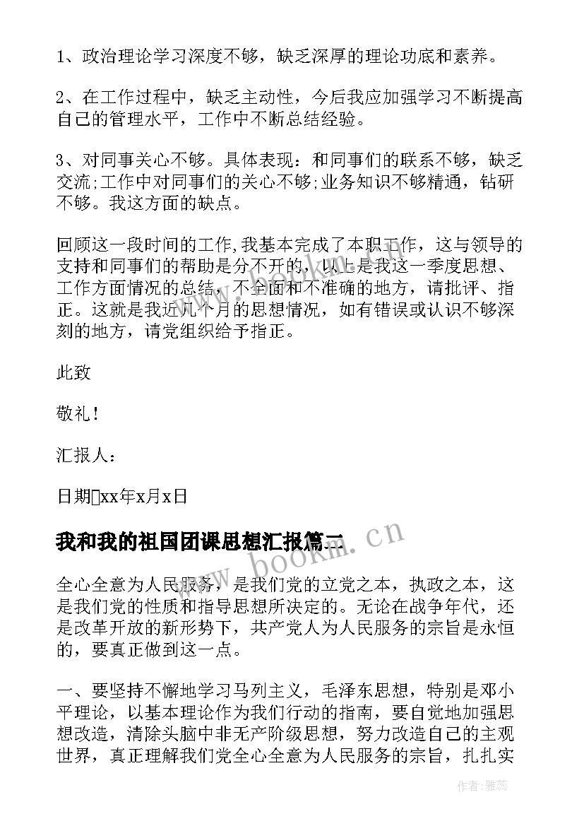 我和我的祖国团课思想汇报(模板9篇)