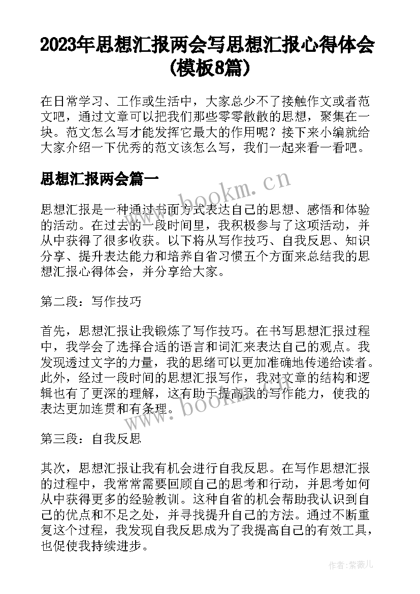 2023年思想汇报两会 写思想汇报心得体会(模板8篇)