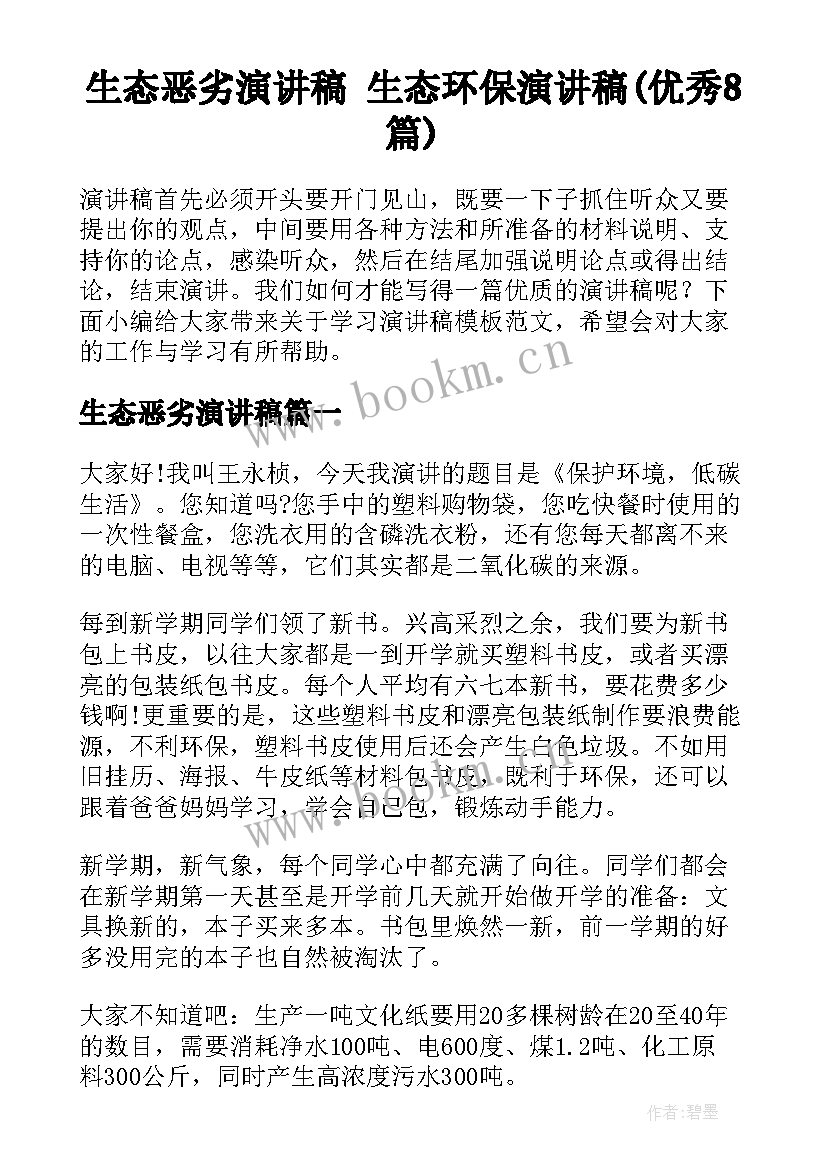 生态恶劣演讲稿 生态环保演讲稿(优秀8篇)