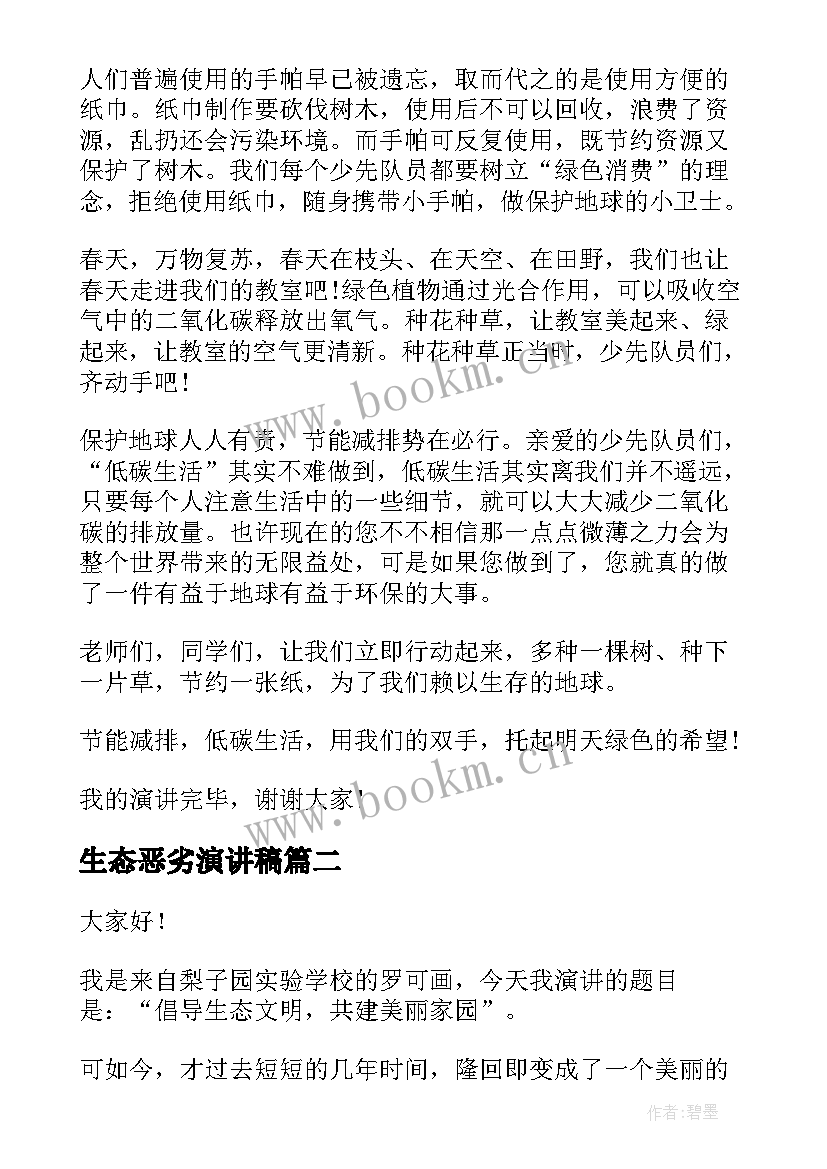 生态恶劣演讲稿 生态环保演讲稿(优秀8篇)