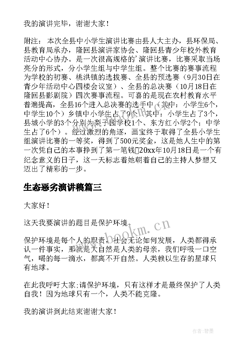 生态恶劣演讲稿 生态环保演讲稿(优秀8篇)