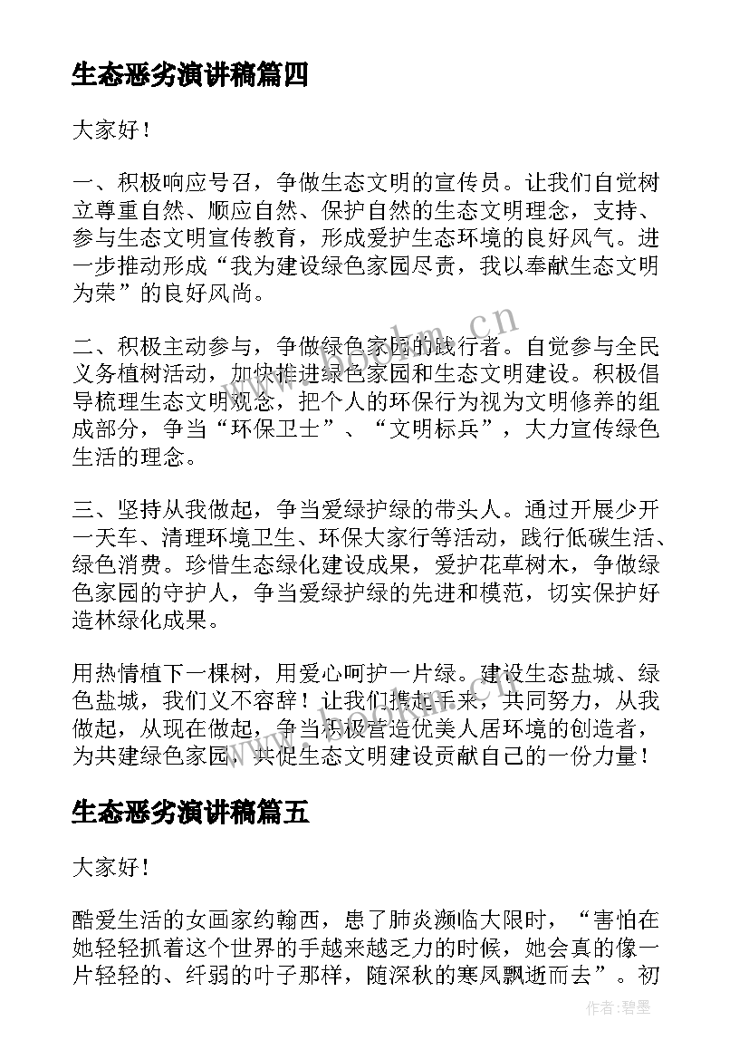 生态恶劣演讲稿 生态环保演讲稿(优秀8篇)