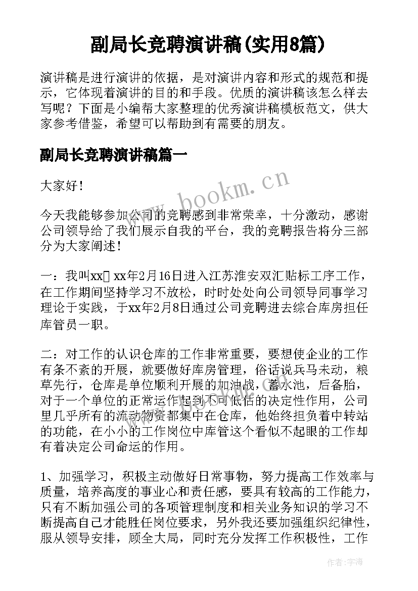 副局长竞聘演讲稿(实用8篇)