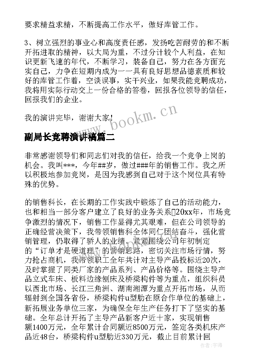 副局长竞聘演讲稿(实用8篇)